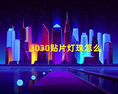 3030贴片灯珠怎么更换 3030贴片灯珠焊盘尺寸